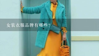 女装衣服品牌有哪些?