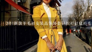 2011新款羊毛衫女装高领外套针织衫打底衫毛衣特价包邮女士羊绒衫 贵吗?