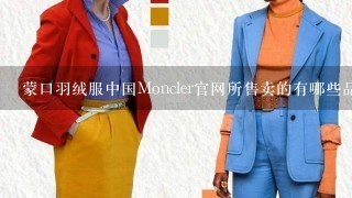 蒙口羽绒服中国Moncler官网所售卖的有哪些品牌系列