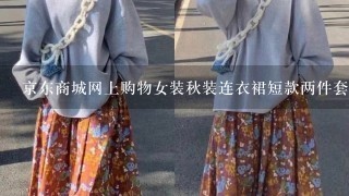 京东商城网上购物女装秋装连衣裙短款两件套碎花