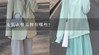 女装衣服品牌有哪些?