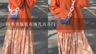 4季青服装市场几点开门