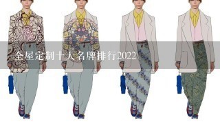 全屋定制十大名牌排行2022