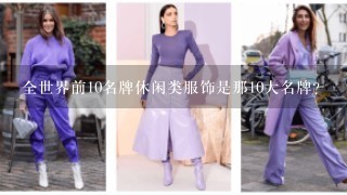 全世界前10名牌休闲类服饰是那10大名牌?