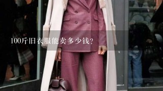 100斤旧衣服能卖多少钱？