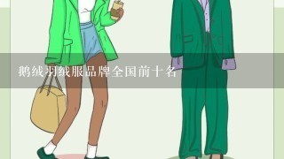 鹅绒羽绒服品牌全国前十名