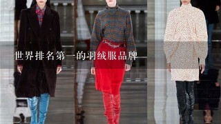 世界排名第1的羽绒服品牌