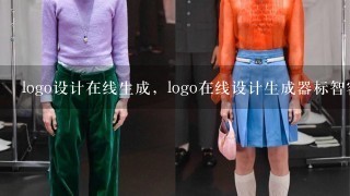 logo设计在线生成，logo在线设计生成器标智客怎么样