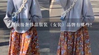 世界顶级奢侈品服装（女装）品牌有哪些？