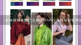 如何辨别真假巴宝莉 Burberry真假如何鉴别如何分辨