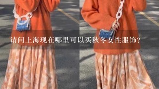 请问上海现在哪里可以买秋冬女性服饰？