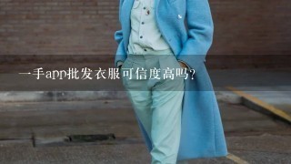 1手app批发衣服可信度高吗？