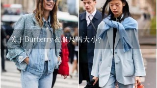 关于Burberry衣服尺码大小?