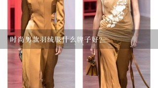 时尚男款羽绒服什么牌子好？