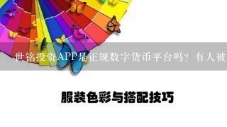 世铭投资APP是正规数字货币平台吗？有人被骗吗