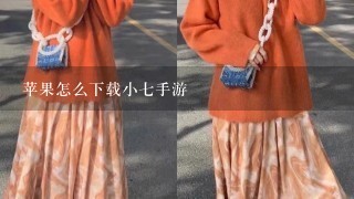 苹果怎么下载小7手游