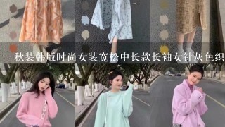 秋装韩版时尚女装宽松中长款长袖女针灰色织衫衬衫假两件配什么颜色裤子好看