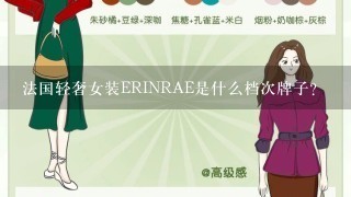 法国轻奢女装ERINRAE是什么档次牌子？