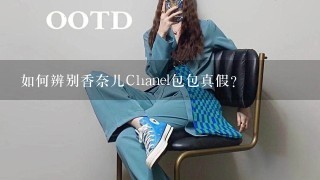 如何辨别香奈儿Chanel包包真假？