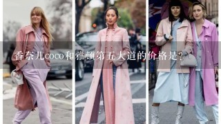 香奈儿coco和雅顿第5大道的价格是？