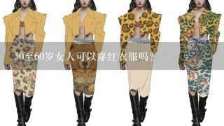 50至60岁女人可以穿红衣服吗？