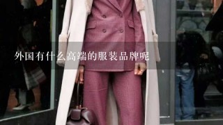 外国有什么高端的服装品牌呢