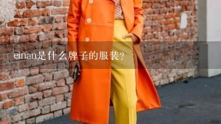 einan是什么牌子的服装？