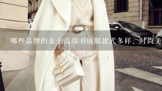 哪些品牌的女士高端羽绒服款式多样、时尚美观？