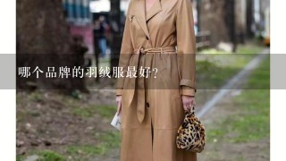 哪个品牌的羽绒服最好？