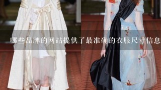 哪些品牌的网站提供了最准确的衣服尺寸信息？