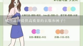 哪些品牌提供高质量的衣服和裤子？