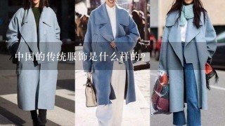 中国的传统服饰是什么样的？