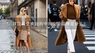 2. 目前最受欢迎的中国女装品牌是什么？