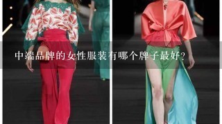 中端品牌的女性服装有哪个牌子最好？