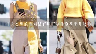 什么类型的面料最好用于制作夏季婴儿服装？