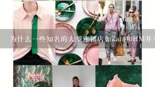 为什么一些知名的大型连锁店如Zara和HM并不出现在这个榜单中而选择其他竞争对手进行比较分析？