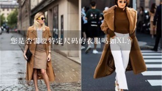 您是否需要特定尺码的衣服吗如XL？