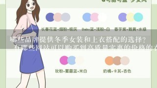 哪些品牌提供冬季女装和上衣搭配的选择