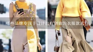 哪些品牌专注于设计出有创意的衣服款式？