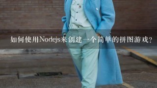 如何使用Nodejs来创建一个简单的拼图游戏？