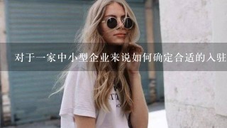 对于一家中小型企业来说如何确定合适的入驻费用？