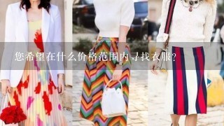 您希望在什么价格范围内寻找衣服？