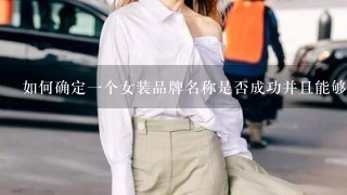 如何确定一个女装品牌名称是否成功并且能够产生商业价值？