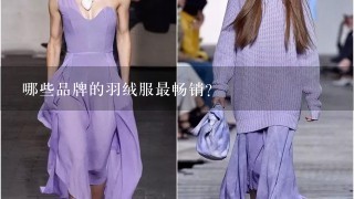 哪些品牌的羽绒服最畅销？