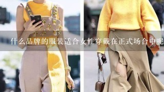 什么品牌的服装适合女性穿戴在正式场合中呢？