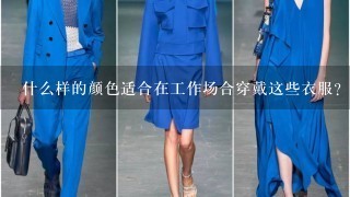 什么样的颜色适合在工作场合穿戴这些衣服？