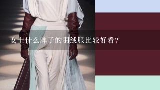 女士什么牌子的羽绒服比较好看？