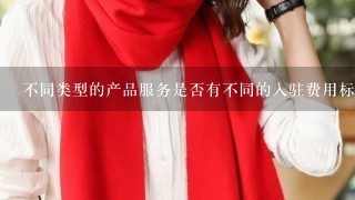 不同类型的产品服务是否有不同的入驻费用标准？如果存在差异化定价机制应该如何处理？