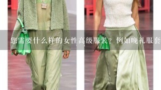 您需要什么样的女性高级服装？例如晚礼服套装或连衣裙等类型？