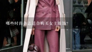 哪些时尚杂志适合购买女士服饰？